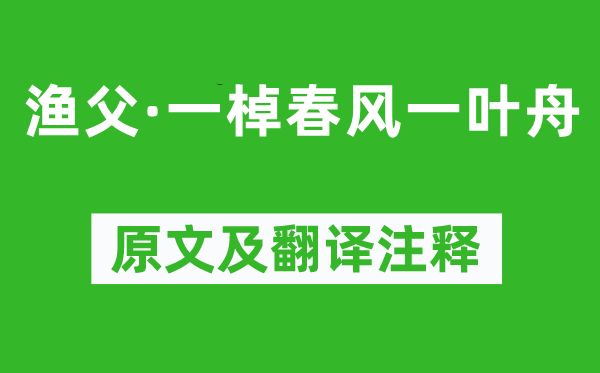 李煜《渔父·一棹春风一叶舟》原文及翻译注释,诗意解释