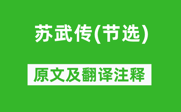 班固《苏武传(节选)》原文及翻译注释,诗意解释