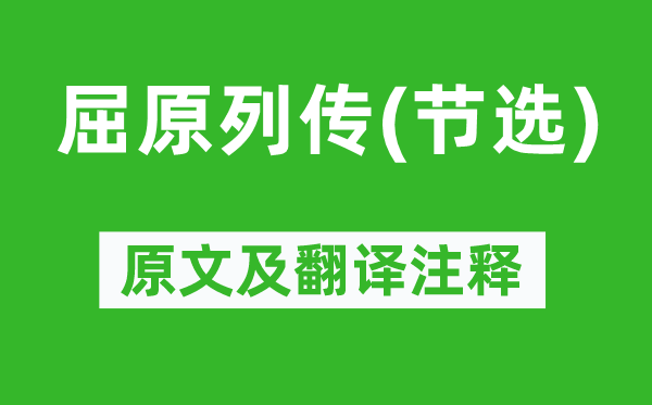 司马迁《屈原列传(节选)》原文及翻译注释,诗意解释