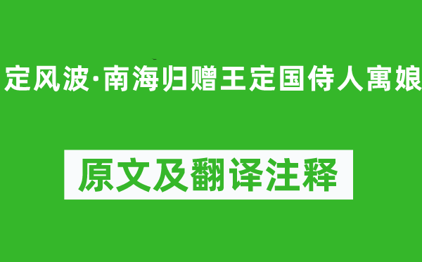 苏轼《定风波·南海归赠王定国侍人寓娘》原文及翻译注释,诗意解释