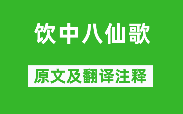 杜甫《饮中八仙歌》原文及翻译注释,诗意解释