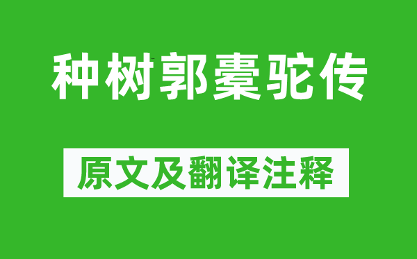 柳宗元《种树郭橐驼传》原文及翻译注释,诗意解释