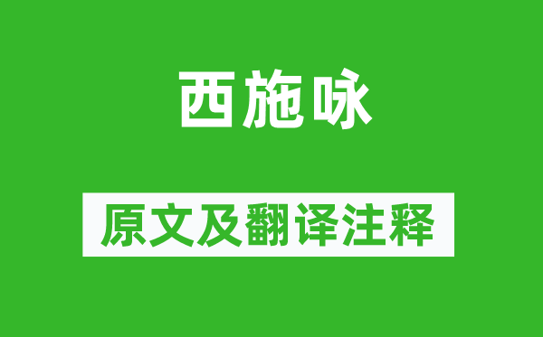 王维《西施咏》原文及翻译注释,诗意解释