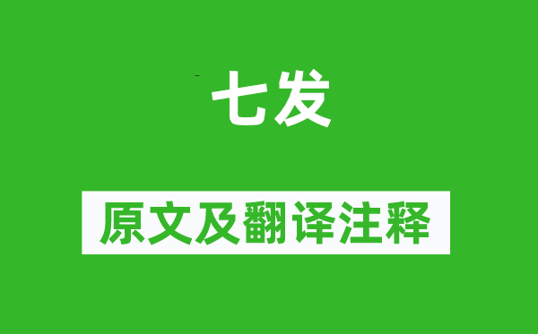 枚乘《七发》原文及翻译注释,诗意解释