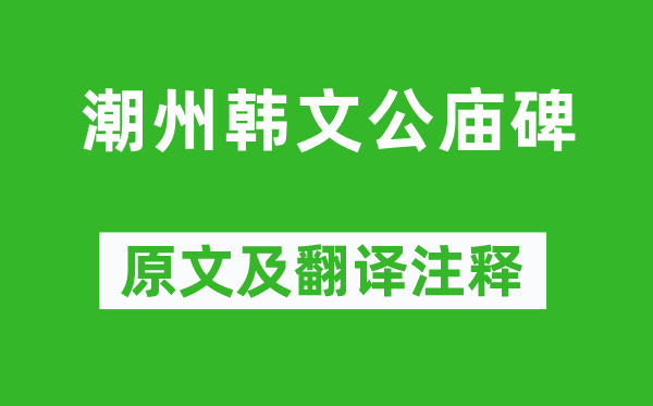 苏轼《潮州韩文公庙碑》原文及翻译注释,诗意解释