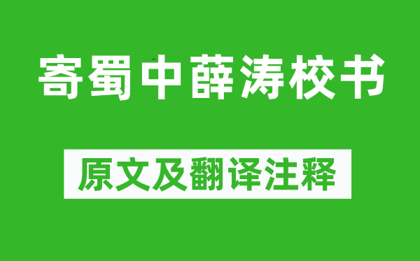 王建《寄蜀中薛涛校书》原文及翻译注释,诗意解释