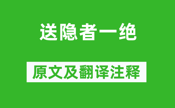 杜牧《送隐者一绝》原文及翻译注释,诗意解释