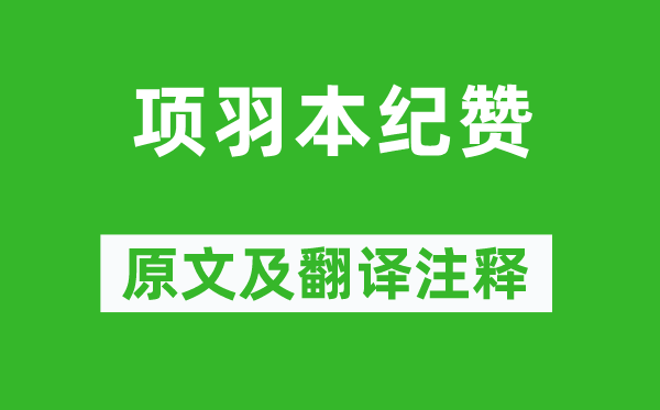 司马迁《项羽本纪赞》原文及翻译注释,诗意解释