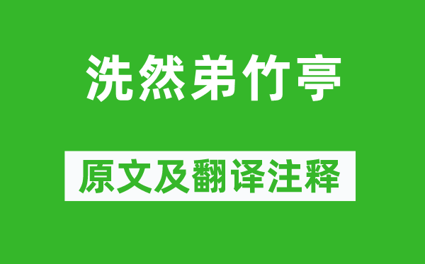 孟浩然《洗然弟竹亭》原文及翻译注释,诗意解释