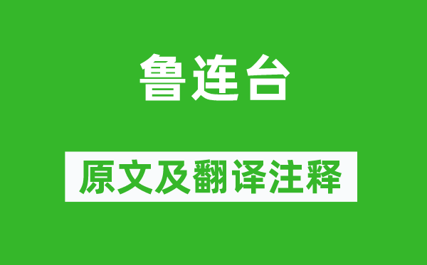 屈大均《鲁连台》原文及翻译注释,诗意解释