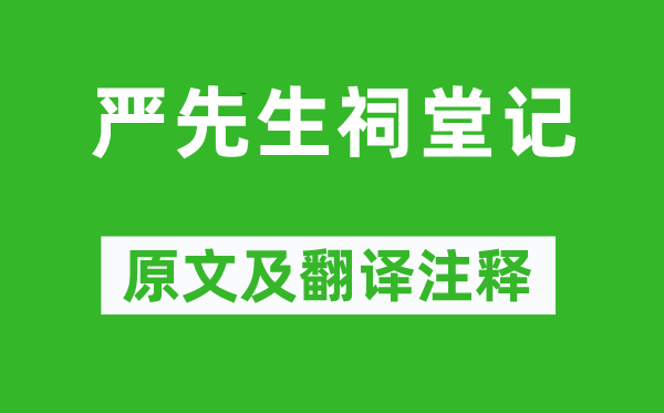 范仲淹《严先生祠堂记》原文及翻译注释,诗意解释