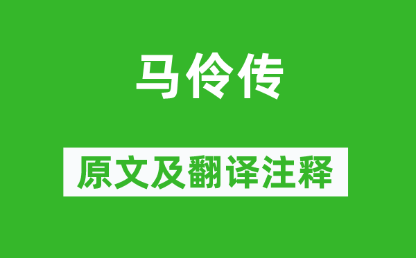 侯方域《马伶传》原文及翻译注释,诗意解释