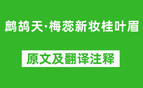 晏几道《鹧鸪天·梅蕊新妆桂叶眉》原文及翻译注释,诗意解释