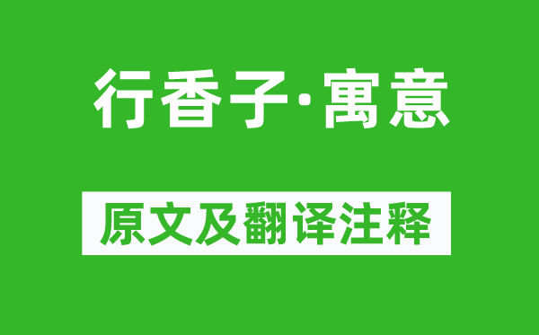 苏轼《行香子·寓意》原文及翻译注释,诗意解释