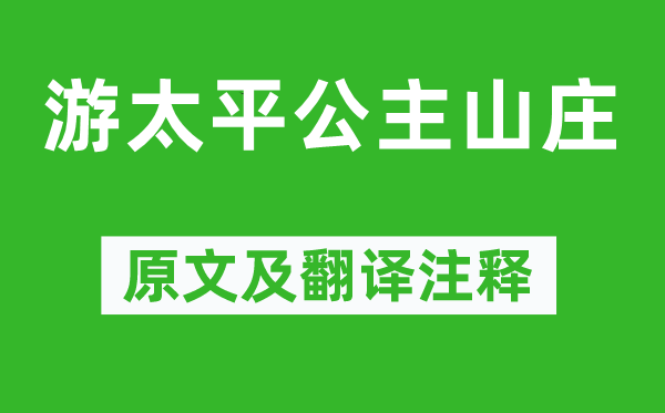 韩愈《游太平公主山庄》原文及翻译注释,诗意解释