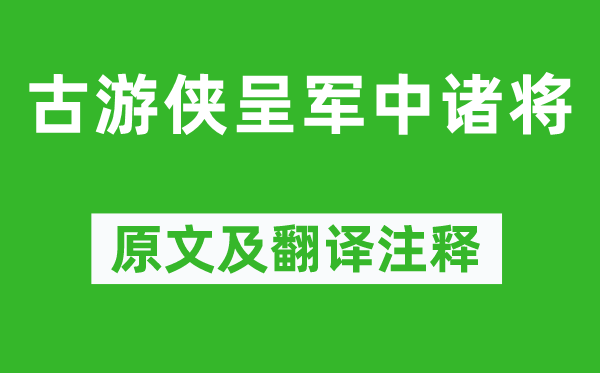 崔颢《古游侠呈军中诸将》原文及翻译注释,诗意解释