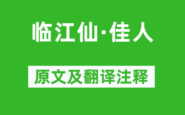 李石《临江仙·佳人》原文及翻译注释,诗意解释