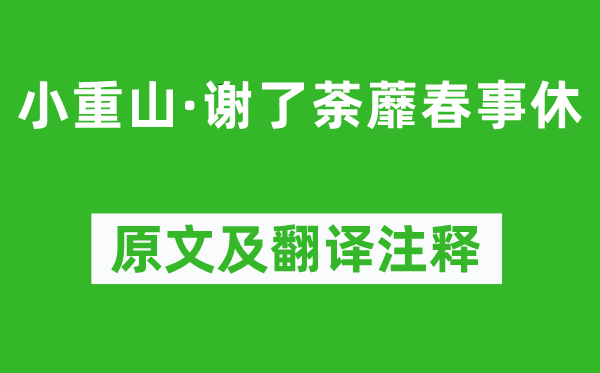 吴淑姬《小重山·谢了荼蘼春事休》原文及翻译注释,诗意解释