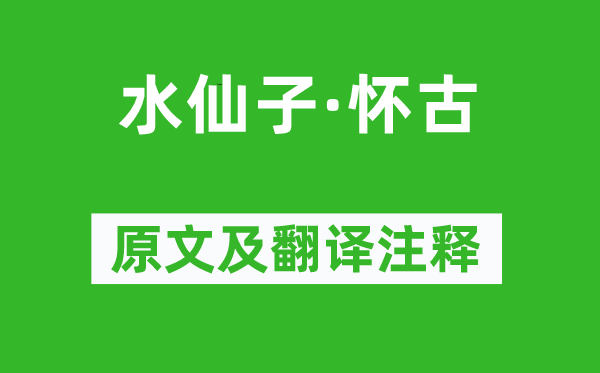 张可久《水仙子·怀古》原文及翻译注释,诗意解释