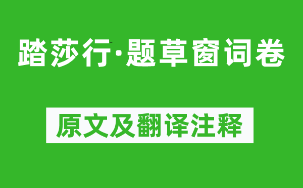 王沂孙《踏莎行·题草窗词卷》原文及翻译注释,诗意解释