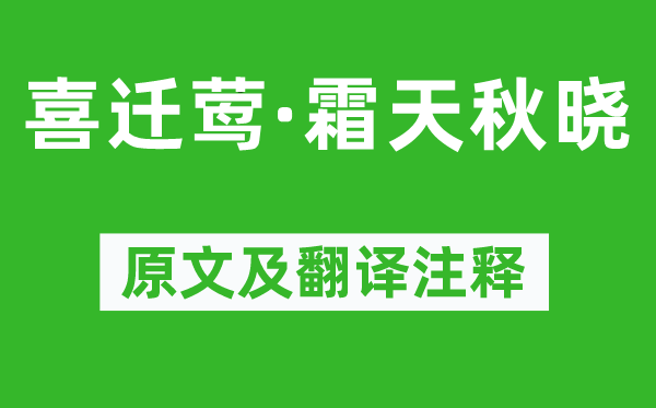 蔡挺《喜迁莺·霜天秋晓》原文及翻译注释,诗意解释