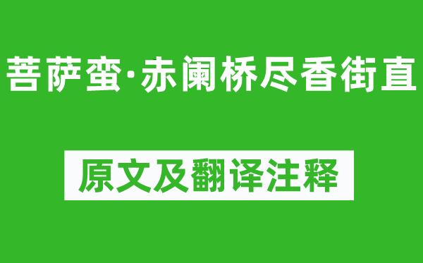 陈克《菩萨蛮·赤阑桥尽香街直》原文及翻译注释,诗意解释