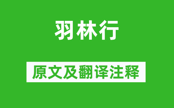 王建《羽林行》原文及翻译注释,诗意解释