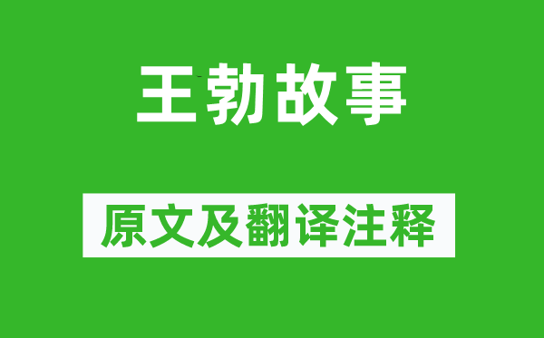 宋祁《王勃故事》原文及翻译注释,诗意解释