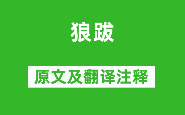 诗经·国风《狼跋》原文及翻译注释,诗意解释