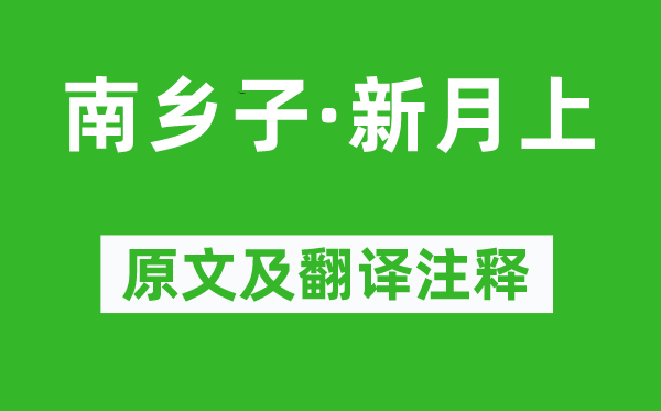 李珣《南乡子·新月上》原文及翻译注释,诗意解释