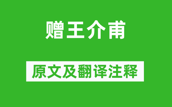 欧阳修《赠王介甫》原文及翻译注释,诗意解释