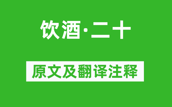 陶渊明《饮酒·二十》原文及翻译注释,诗意解释