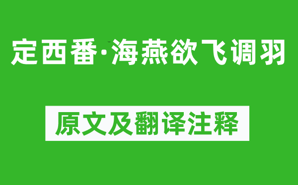 温庭筠《定西番·海燕欲飞调羽》原文及翻译注释,诗意解释