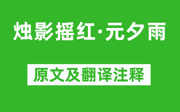 吴文英《烛影摇红·元夕雨》原文及翻译注释,诗意解释