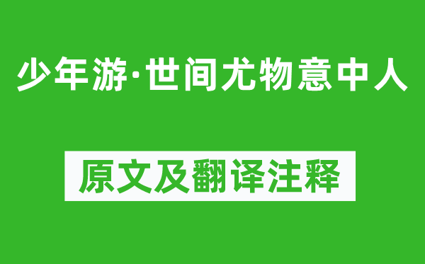 柳永《少年游·世间尤物意中人》原文及翻译注释,诗意解释