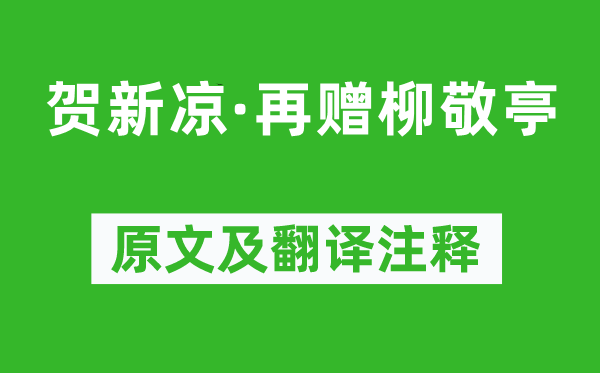 曹贞吉《贺新凉·再赠柳敬亭》原文及翻译注释,诗意解释