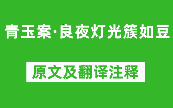 周邦彦《青玉案·良夜灯光簇如豆》原文及翻译注释,诗意解释