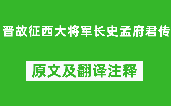 陶渊明《晋故征西大将军长史孟府君传》原文及翻译注释,诗意解释