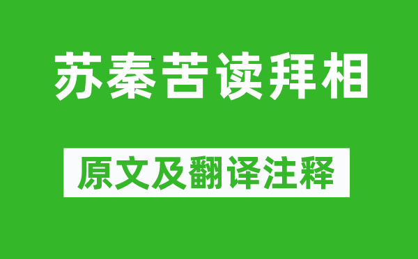 《苏秦苦读拜相》原文及翻译注释,诗意解释