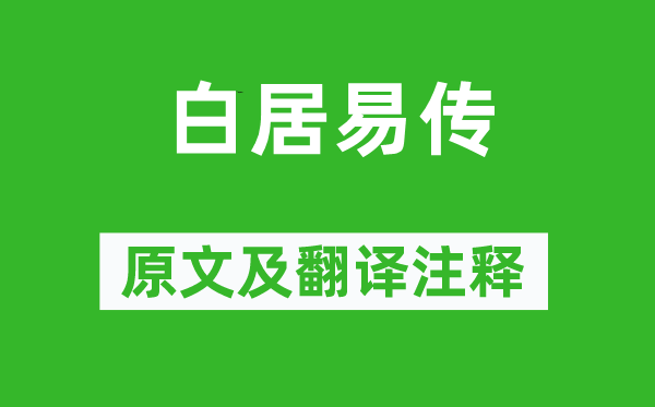 辛文房《白居易传》原文及翻译注释,诗意解释