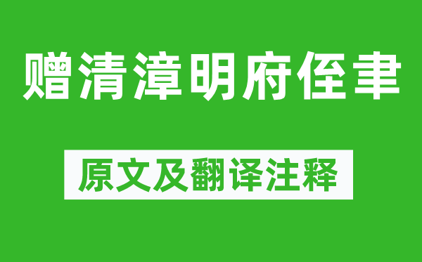 李白《赠清漳明府侄聿》原文及翻译注释,诗意解释