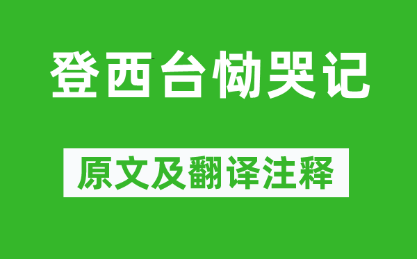 谢翱《登西台恸哭记》原文及翻译注释,诗意解释