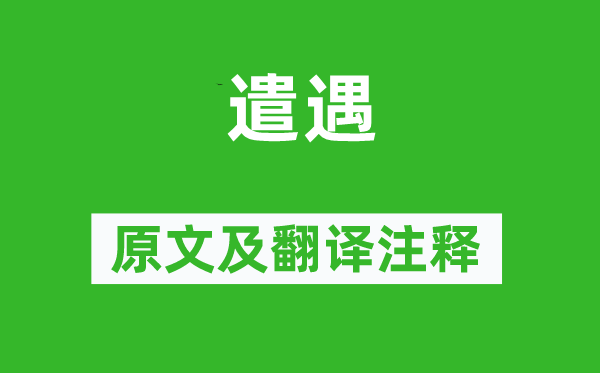 杜甫《遣遇》原文及翻译注释,诗意解释