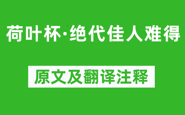 韦庄《荷叶杯·绝代佳人难得》原文及翻译注释,诗意解释