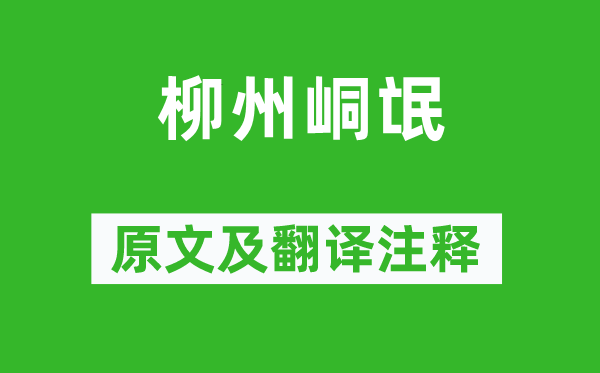 柳宗元《柳州峒氓》原文及翻译注释,诗意解释