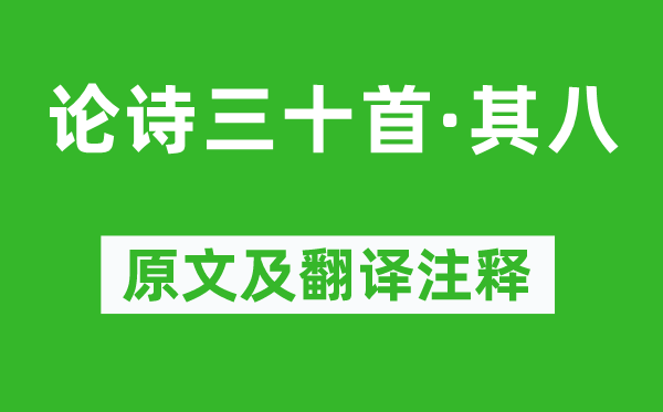 元好问《论诗三十首·其八》原文及翻译注释,诗意解释