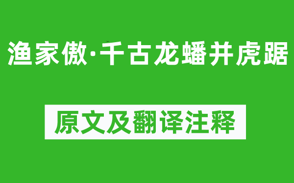 苏轼《渔家傲·千古龙蟠并虎踞》原文及翻译注释,诗意解释