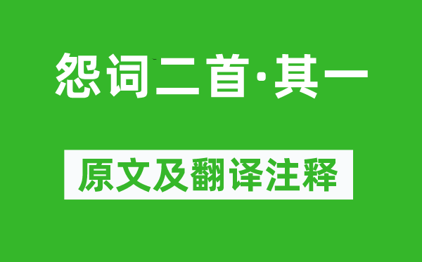 崔国辅《怨词二首·其一》原文及翻译注释,诗意解释