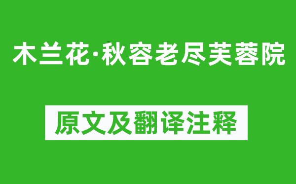 秦观《木兰花·秋容老尽芙蓉院》原文及翻译注释,诗意解释