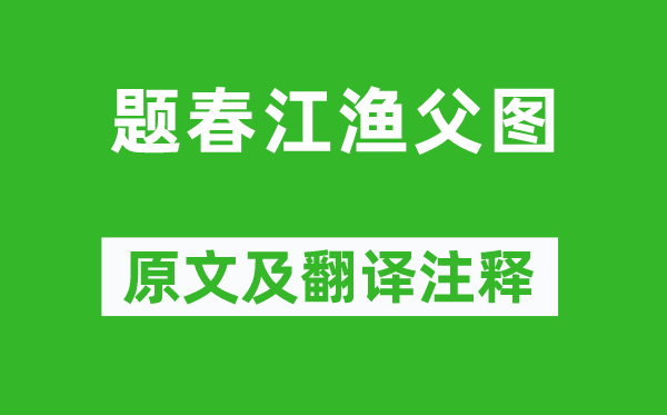 杨维桢《题春江渔父图》原文及翻译注释,诗意解释